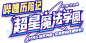 哔哩历险记之超星魔法学园