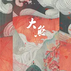 #大鱼# #古风海报# #Yii#