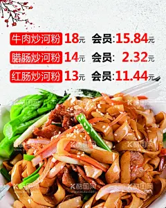炒河粉  - 源文件下载【酷图网】炒河粉,牛肉河粉,腊肠河粉,红肠河粉,河粉海报,