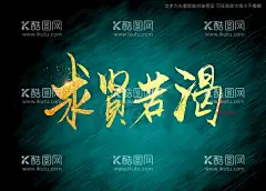 求贤若渴书法毛笔字  - 源文件下载【酷图网】求贤若渴,书法字,毛笔字,书法,毛笔,艺术字,手写字,手写毛笔字,特效书法,特效字,书法标题字,艺术书法字,大气书法字,矢量书法字,海报书法字,书法艺术,