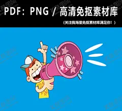 卡通手持喇叭 【酷图网】扬声器,呼喊,卡通,夸张,漫画,手绘,喇叭,呐喊,叫卖,大减价,大优惠,扩音器,小喇叭,PNG,PDF,免扣素材,卡通喇叭,