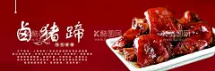 卤猪蹄  - 源文件下载【酷图网】卤味,卤猪蹄,猪蹄,海报,招牌,灯箱,广告设计,卤味美食,红烧猪蹄,烤猪蹄