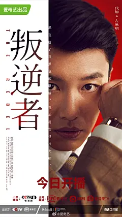 叛逆者 影视海报 人物海报 创意海报