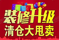 装修升级 【酷图网】装修升级,清仓,甩卖,海报,写真