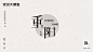 怦然心动！17款创意字体设计 - 优优教程网