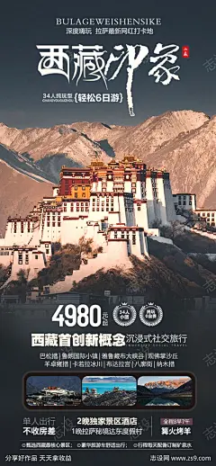 西藏印象海报-素材库-sucai1.cn