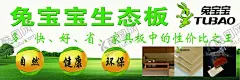 兔宝宝板材海报 【酷图网】兔宝宝,板材,招贴画,海报,展板,宣传,家装