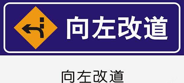 向左改道矢量图图标 页面网页 平面电商 ...