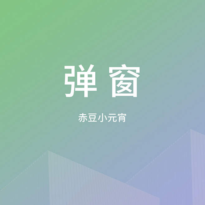 弹窗