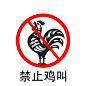 禁止鸡叫