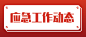 应急管理工作动态权威发布公众号首图