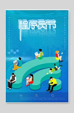 程序员节高端蓝色海报设计