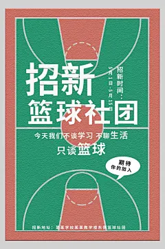 篮球红绿高端大气简约社团纳新海报