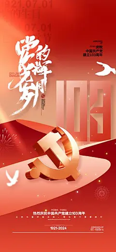 【南门网】广告 海报 节日 建党节 党徽 立体 3D 长图 地产 节日 红金 103周年