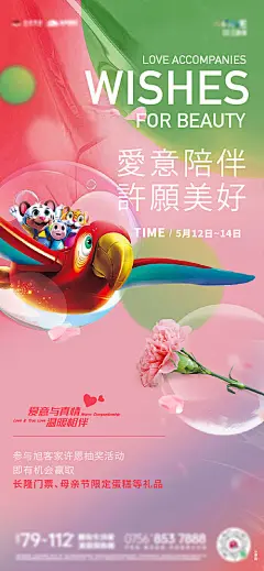 海报 房地产 长隆 ip 母亲节 温暖 活泼 许愿 活动