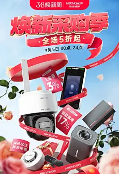海康威视 摄像头 数码产品 38女王节海报设计-觅灵网