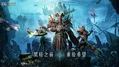 黑暗之潮：契约手游