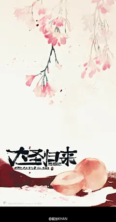 我…我的手，被大圣附魂了，于是涂了桃子。可做壁纸。#西游记之大圣归来#