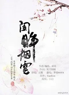 #古风翻唱#——《阖眸烟云》STAFF们还认得我真的太好了TVT | 作曲/编曲：舜禹 | 作词：@知月倾城 | 原唱：@_东篱_ | 翻唱：梦璟SAYA | 混音：Tureleon | 海报：@非笔墨色 | 感谢捂脸家的小白帮我做海报，么么哒！|【5S】K阖眸烟云 | @原创音乐基地 @鸾凤鸣原创音乐团队