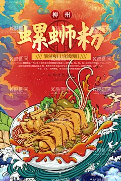 螺狮粉   - 源文件下载【酷图网】螺狮粉,螺丝粉海报,螺丝粉,柳州螺丝粉,螺蛳粉背景墙,螺蛳粉背景画,螺蛳粉壁纸,螺蛳粉挂画,柳州螺蛳粉,螺蛳粉展板,正宗螺蛳粉,螺蛳粉小吃,螺蛳粉海报,螺蛳粉文化,螺蛳粉简介,螺蛳粉加盟,螺蛳粉壁画,美味螺蛳粉,螺蛳粉宣传,螺蛳粉广告,螺蛳粉装饰画,广西螺蛳粉,螺蛳粉店,