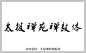 太极禅苑禅毅体字体 草书字体 手写字体 在线字体 中文字体 字体库 免费 叶根友字体 太极禅苑禅毅体 字体设计网 行书字体 字体安装 艺术字体在线生成 设计 书法字体 艺术字体 pop字体 字体大全 