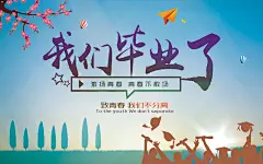 致青春毕业季校园文化文字排版PS宣传展板