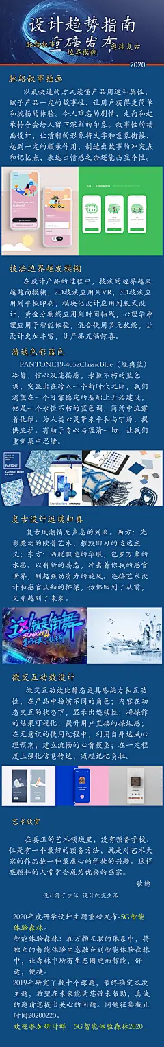 2020设计趋势指南重磅发布

关键词：脉络叙事，边界模糊，返璞复古

01脉络叙事插画

以最快速的方式读懂产品用途和属性，赋予产品一定的故事性，让用户获得更简单和流畅的体验。令人难忘的剧情，走向和起承转合会给人留下深刻的印象。叙事性的插画设计，让清晰的形象将文字和意象衔接，起到一定的顺承作用，制造出故事的冲突点和记忆点，表达出情感之余还能凸显个性。

02技法边界越发模糊

在设计产品的过程中，技法的边界越来越趋向模糊，2D技法应用到VR，3D技法应用到平板印刷，模块化设计应用到版式设计，黄金分割线应