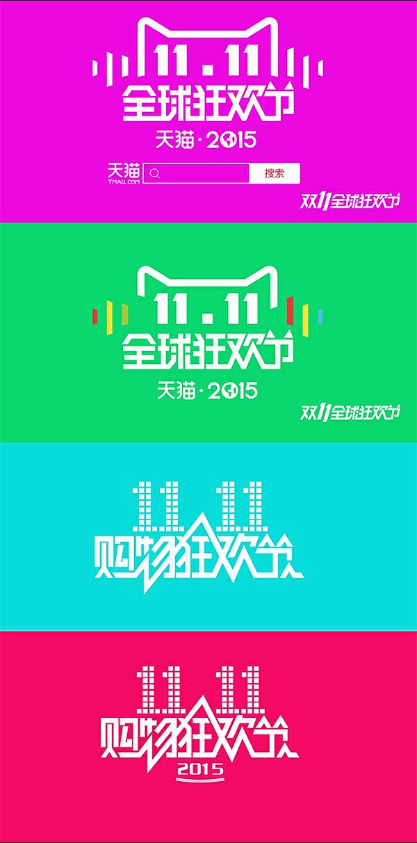 淘宝天猫2015双11全球狂欢节logo...