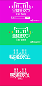 淘宝天猫2015双11全球狂欢节logo素材大全淘宝天猫2015双11全球狂欢节logo素材大全 天猫2015双11全球狂欢节logo素材 淘宝双11logo图标 双十一logo 2015双11购物狂欢节logo素材 双11全球狂欢节logo 淘宝logo素材 天猫logo素材 淘宝装修素材 淘宝素材 淘宝 天猫 PSD格式cxtcgx4q343