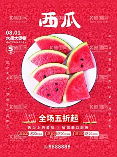 西瓜  - 源文件下载【酷图网】夏天吃西瓜,新鲜西瓜,香甜西瓜,西瓜海报,西瓜熟了,西安展架,采摘西瓜,西瓜采摘,西瓜拱门,卖西瓜,西瓜广告,西瓜地,西瓜造型,吃西瓜,西瓜水果摊,农产品,水果超市,水果批发,西瓜店,西瓜农,西瓜上市,进口西瓜,水果市场,西瓜人物,西瓜节,西瓜节海报,西瓜节展会,免费吃西瓜