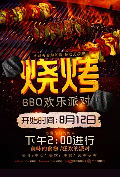 欢乐派对烧烤海报