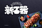 烧烤店 原始、复古、创意