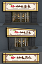 茶行茶馆茶楼茶叶店茶庄门头店面设计