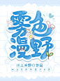 Q版封面
苏梦寒制作
