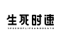 字体设计 ◉◉【微信公众号：xinwei-1991】整理分享 @辛未设计  ⇦了解更多  (35).jpg