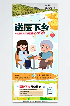 创意送医下乡爱心公益宣传活动海报-众图网