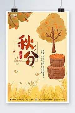 扁平风传统节气秋分宣传海报