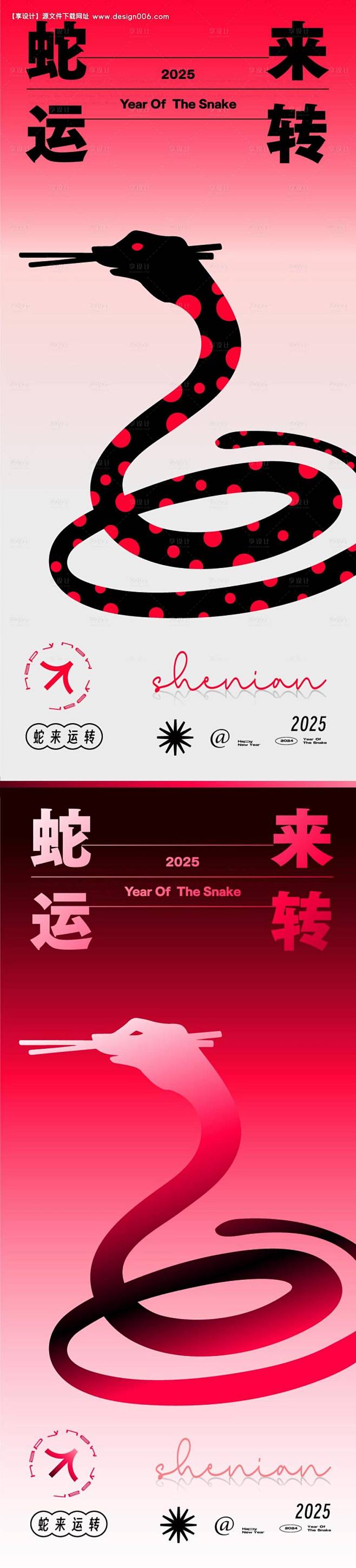 源文件下载【2025年蛇年宣传系列海报】...