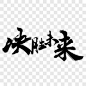 中国风决胜未来毛笔艺术字节日元素PNG图片➤来自 PNG搜索网 pngss.com 免费免扣png素材下载！