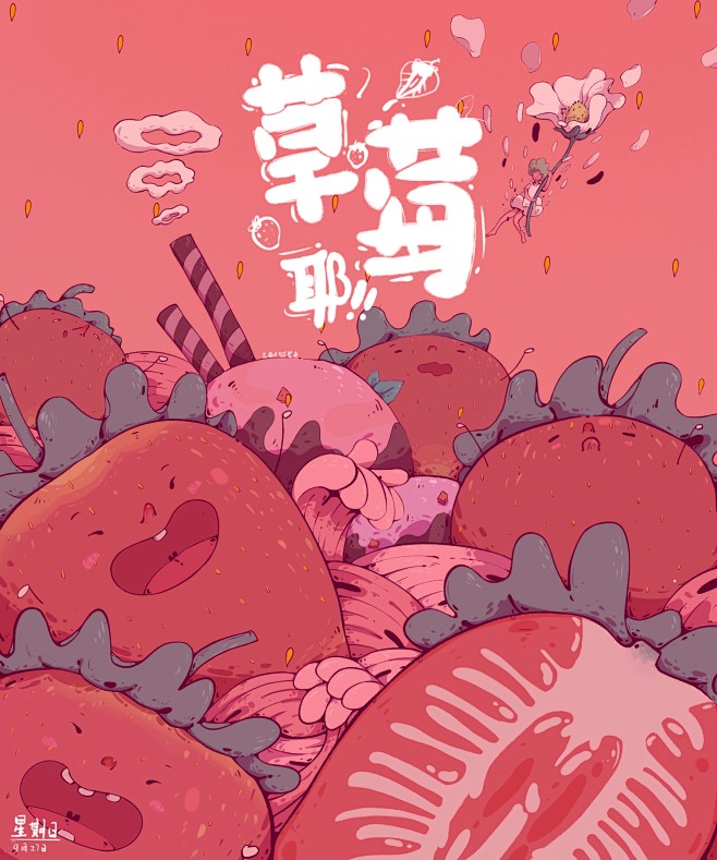 水果耶系列插画_无聊铅笔头__插画师作品...