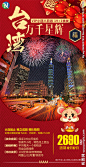 2020春节 旅游 台湾海报