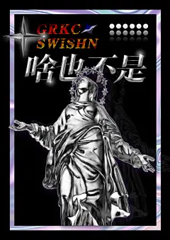 啥也不是