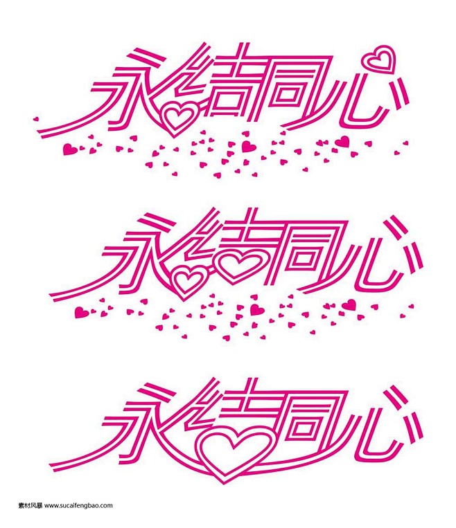艺术字下载 永结同心艺术字 永结同心 艺术字设计 pop艺术 #矢量素材# ★★★http://www.sucaifengbao.com ...