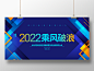 蓝色简约2022乘风破浪2022年会背景展板设计