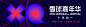 2019雪球嘉年华 : 活动行提供2019雪球嘉年华门票优惠。2019雪球嘉年华由（）在广东举办，预约报名截止（2019/11/30 22:00:00）。一键查询（2019雪球嘉年华）相关信息，包含时间、 地点、日程、价格等信息，在线报名，轻松快捷。