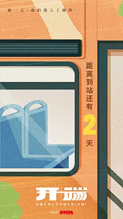 #电视剧开端#
- 开端开播倒计时海报
距离到站倒计时2天！你的循环队友即将就位。
来源:@电视剧开端-微博