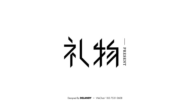 礼物字体设计标志设计delandy原创字体设计标志logo