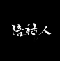 小浅辞（姽婳）•头像  素材来源于网络