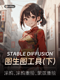 Stable Diffusion 工具解析！5分钟学会图生图工具的使用（下）