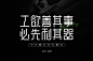 自由发挥！50款自拟命题字体设计 - 优优教程网 - 自学就上优优网 - UiiiUiii.com